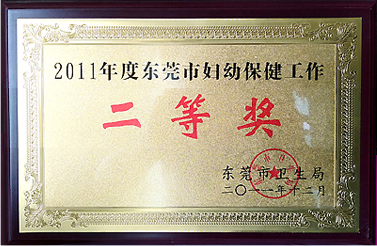 2011年度东莞市妇幼保健工作二等奖